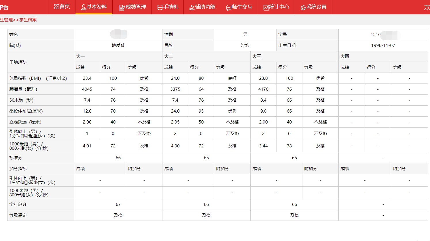 学生体质健康综合档案